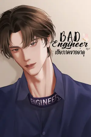 ปกนิยาย Bad Engineer เฮียภาคขาอย่าดุ
