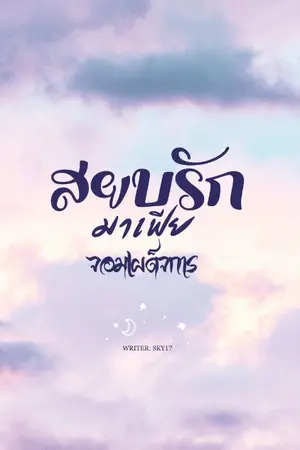 ปกนิยาย สยบรักมาเฟียจอมเผด็จการ