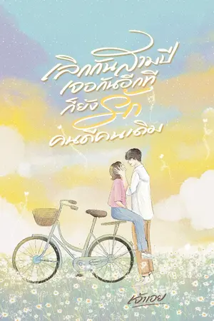 ปกนิยาย เลิกกันสามปีเจอกันอีกทีก็ยังรักคนดีคนเดิม