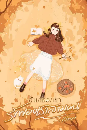 ปกนิยาย ฉัน/เธอ/เขา รักของเราสามคน