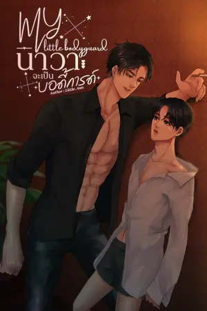 ปกนิยาย My Little Bodyguard #นาวาจะเป็นบอดี้การ์ด [E-Book]