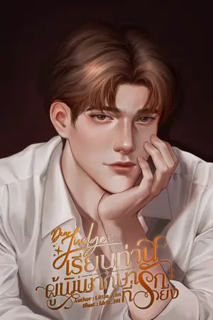 ปกนิยาย DEAR JUDGE เรียนท่านผู้พิพากษาที่รักยิ่ง [มี E-Book]