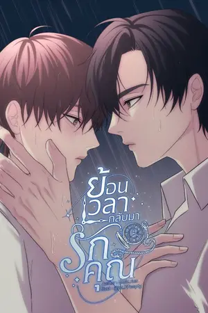 ปกนิยาย ย้อนเวลากลับมารักคุณ