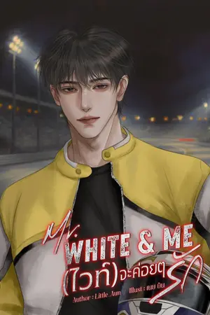 ปกนิยาย Mr. White & Me | (ไวท์) จะค่อยๆ รัก