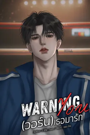 ปกนิยาย Warning You | (วอร์น) เธอมารัก