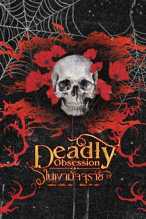 ปกนิยาย Deadly Obsession ❖ ในเงามัจจุราช