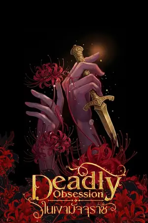 ปกนิยาย Deadly Obsession ❖ ในเงามัจจุราช