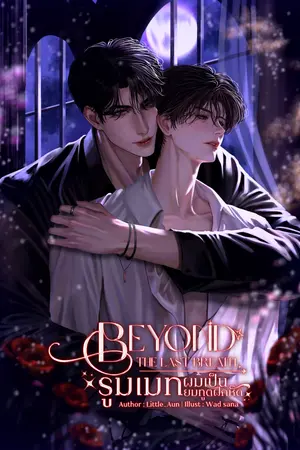 ปกนิยาย Beyond the Last Breath | รูมเมทผมเป็นยมทูตฝึกหัด (YAOI)