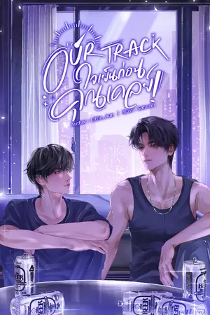 ปกนิยาย OUR TRACK : ใจเย็นก่อนคุณเคลย์!