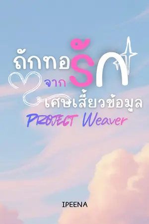 ปกนิยาย Project Weaver ถักทอรักจากเศษเสี้ยวข้อมูล