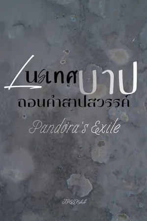 ปกนิยาย Pandora’s Exile เนรเทศบาปถอนคำสาปสวรรค์