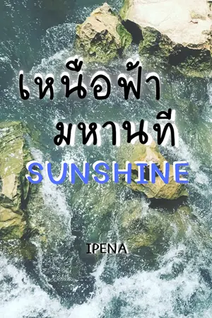 ปกนิยาย เหนือฟ้ามหานที (sunshine)