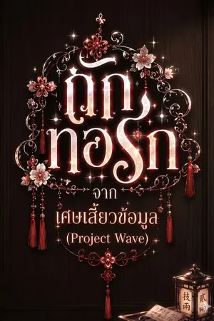 ปกนิยาย Project Weaver ถักทอรักจากเศษเสี้ยวข้อมูล