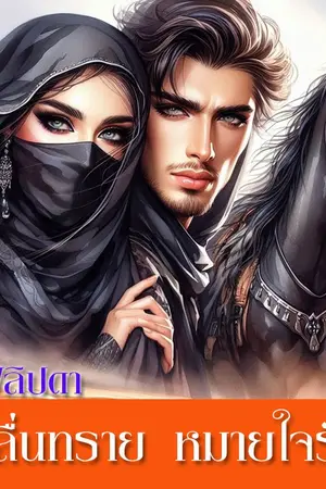 ปกนิยาย คลื่นทรายหมายใจรัก