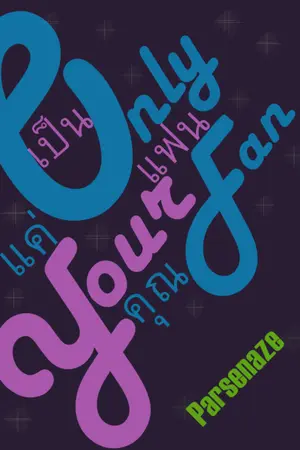 ปกนิยาย Only your fan :เป็นแค่แฟนคุณ