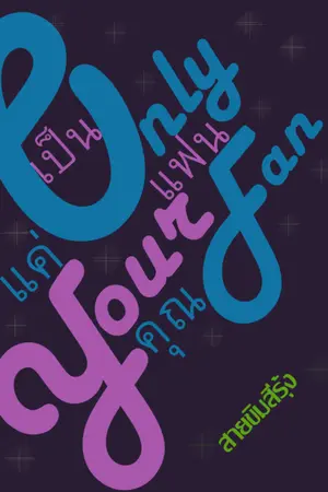 ปกนิยาย Only your fan :เป็นแค่แฟนคุณ