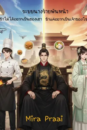 ปกนิยาย Ep.2 ระบบนางร้ายพันหน้า : ข้าไม่ได้อยากเป็นฮองเฮา ข้าแค่อยากเป็นเจ้าของโรงเตี๊ยม!