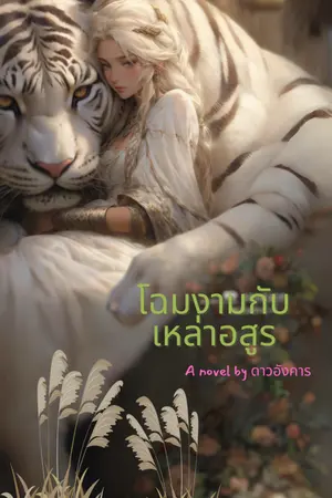 ปกนิยาย โฉมงามกับเหล่าอสูร