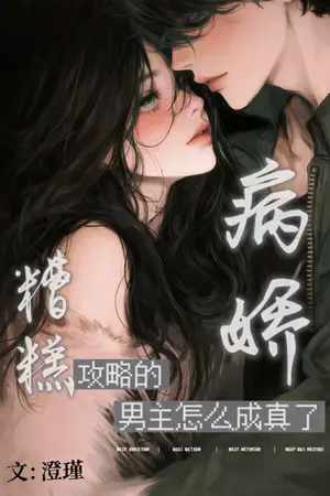 ปกนิยาย โอ้ไม่นะ! พระเอกยันเดเระที่ฉันเลี้ยงในเกม กลายเป็นคนจริงซะแล้ว