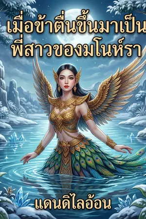 ปกนิยาย เมื่อข้าตื่นขึ้นมาเป็นพี่สาวมโนห์รา