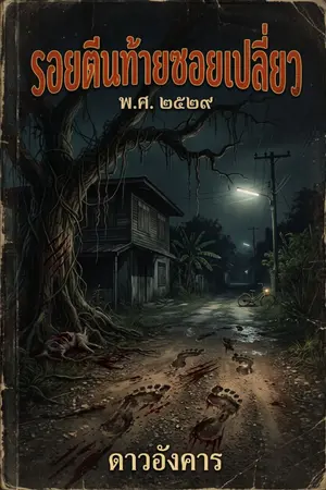 ปกนิยาย รอยตีนท้ายซอยเปลี่ยว