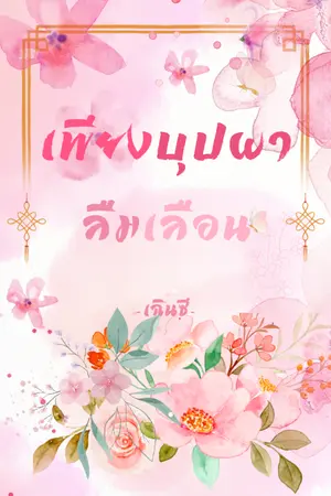 ปกนิยาย