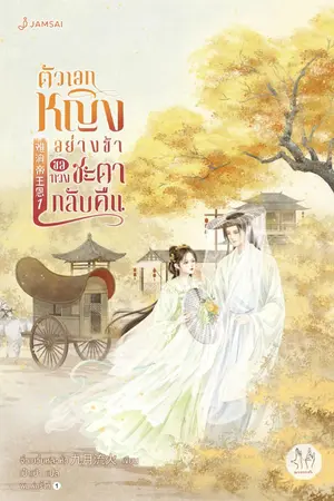 ปกนิยาย ตัวเอกหญิงอย่างข้าขอทวงชะตากลับคืน (ทดลองอ่าน)