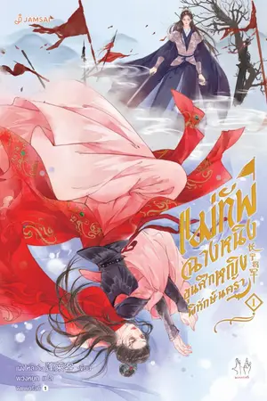 ปกนิยาย แม่ทัพฉางหนิง ขุนศึกหญิงพิทักษ์นครา (ทดลองอ่าน)