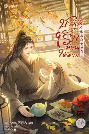 ปกนิยาย ชาตินี้ข้าจะรักท่านให้มาก (ทดลองอ่าน)