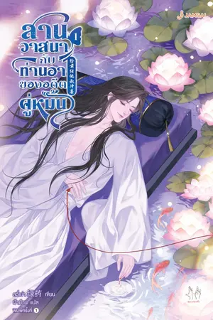 ปกนิยาย สานวาสนากับท่านอาของอดีตคู่หมั้น