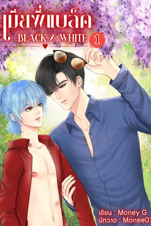 ปกนิยาย Black & White เมียพี่แบล็ค [YAOI]