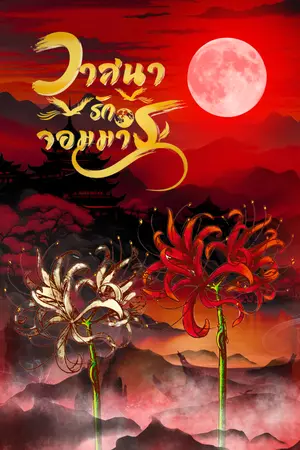 ปกนิยาย วาสนารักจอมมาร