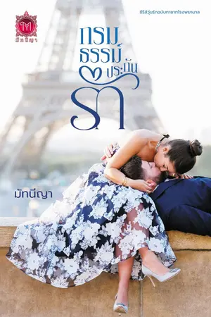 ปกนิยาย นิยาย กรมธรรม์ประกันรัก