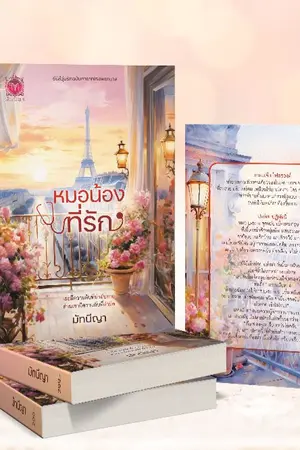 ปกนิยาย หมอน้องที่รัก