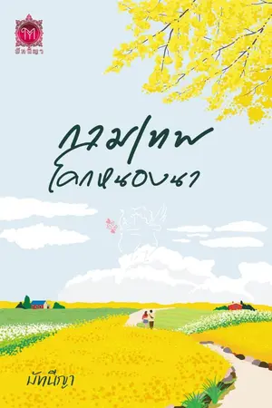 ปกนิยาย กามเทพโคกหนองนา