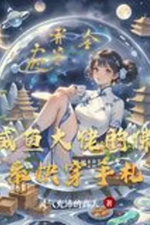 ปกนิยาย บันทึกการข้ามโลกแบบเรื่อยเปื่อยของมหาเทพสายเฉื่อย  นิยายแปล