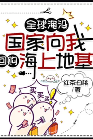 ปกนิยาย โลกจมน้ำ และฉันคือเจ้าของฐานกลางทะเล (นิยายแปล)