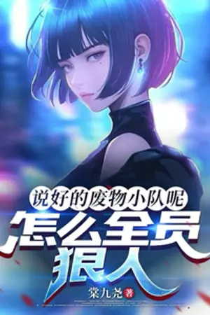 ปกนิยาย นี่มันทีมขยะตรงไหนก่อน ทุกคนโหดกว่าบอสอีก! (นิยายแปล)