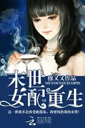 ปกนิยาย นางร้ายวันสิ้นโลกเกิดใหม่ (นิยายแปล)