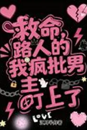 ปกนิยาย ช่วยด้วย! ฉันแค่ตัวประกอบ แต่โดนพระเอกสายคลั่งเล็งเป้าแล้ว (นิยายแปล)