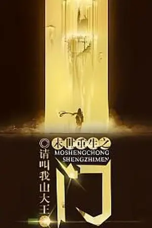 ปกนิยาย Gate of Rebirth ประตูเปลี่ยนโลก (นิยายแปล)