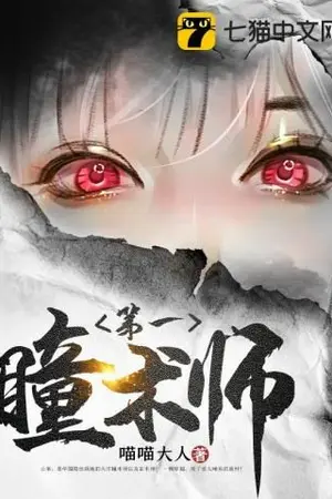 ปกนิยาย เนตรมนตราอันดับหนึ่ง (นิยายแปล)