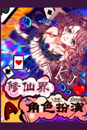 ปกนิยาย มหกรรมรวมพลังเล่นละครตบตาคนทั้งโลกบำเพ็ญเพียร  (นิยายแปล)