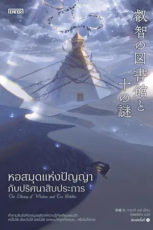 ปกนิยาย หอสมุดแห่งปัญญากับปริศนาสิบประการ
