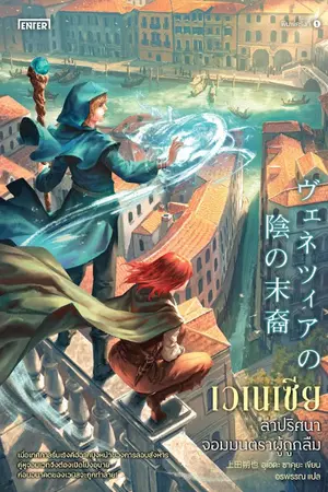 ปกนิยาย เวเนเซีย : ล่าปริศนาจอมมนตราผู้ถูกลืม
