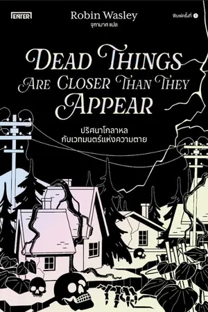 ปกนิยาย Dead Things Are Closer Than They Appear ปริศนาโกลาหลกับเวทมนตร์แห่งความตาย