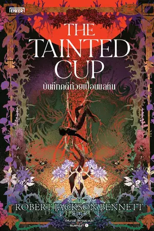 ปกนิยาย The Tainted Cup บันทึกคดีถ้วยเปื้อนมลทิน