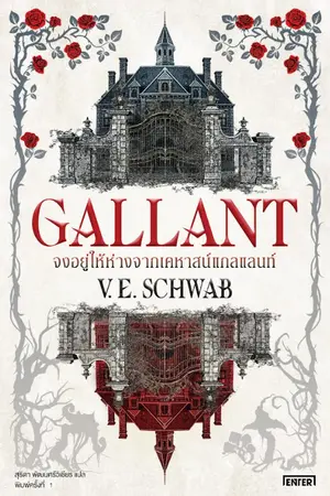 ปกนิยาย Gallant จงอยู่ให้ห่างจากเคหาสน์แกลแลนท์