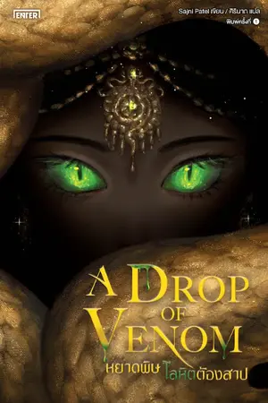 ปกนิยาย A Drop of Venom หยาดพิษ โลหิตต้องสาป