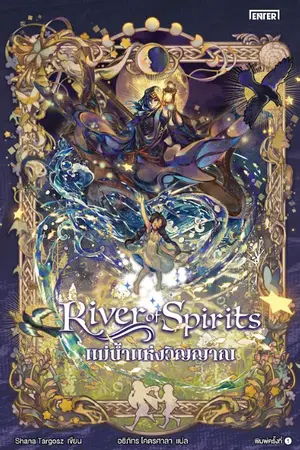 ปกนิยาย River of Spirits แม่น้ำแห่งวิญญาณ